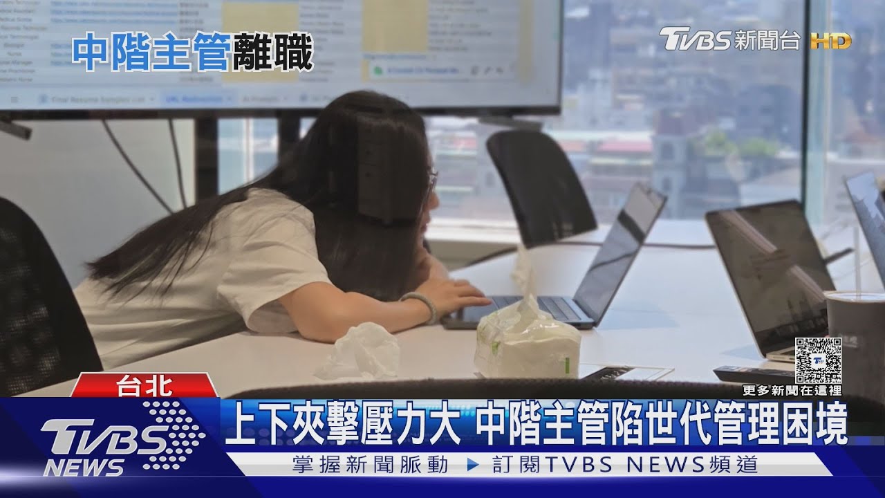 職場跨世代！Z世代注重個人感受　中階主管如何溝通成挑戰