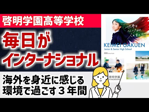 国際日本語学科 【啓明学園高等学校】帰国生・外国籍生・留学生が多数在籍！「毎日がインターナショナル」な環境で英語や他の外国語が上達！充実した学生生活が送れます！