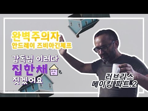 [러브리스] 메이킹 part 2. 이러다 집 하나 짓겠어요 감독님 (a.k.a.목수)