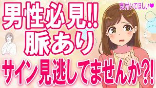 【男性必見】脈ありサインを見落とす人に当てはまる5つの共通点