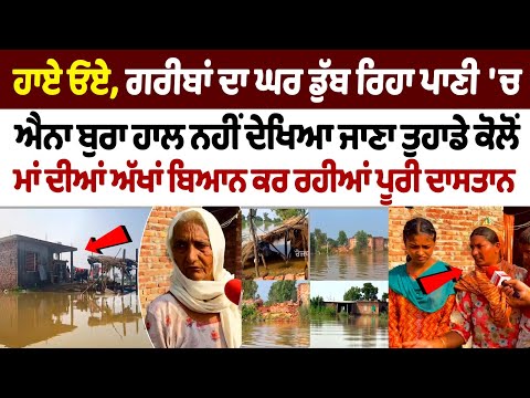 Flood in Punjab: Houses of poor are sinking in water, you have never seen such a bad situation.