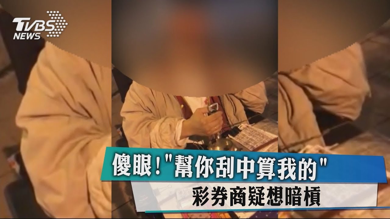 傻眼！「幫你刮中算我的」　彩券商疑想暗槓