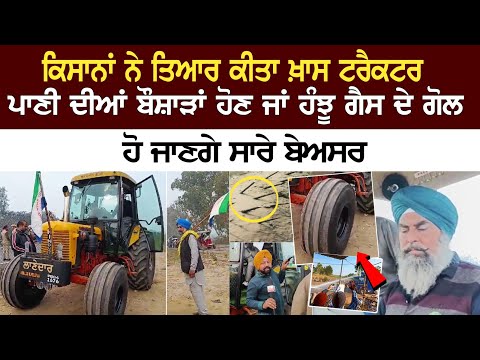 Shambhu Border Live: ਕਿਸਾਨਾਂ ਨੇ ਤਿਆਰ ਕੀਤਾ Special tractor, ਪਾਣੀ ਦੀਆਂ ਬੌਸ਼ਾੜਾਂ ਹੋਣ ਜਾਂ ਹੰਝੂ ਗੈਸ ਦੇ ਗੋਲ