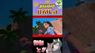 ポケモンバイオレット初見プレイ 6 #ゲーム実況  #ゲーム #ポケモン #ポケモンsv