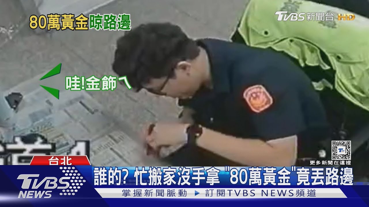 誰的?忙搬家沒手拿「80萬黃金」竟丟路邊