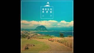SOYOU (소유) - 제주도의 푸른 밤 (The Blue Night of Jeju Island) (Audio)