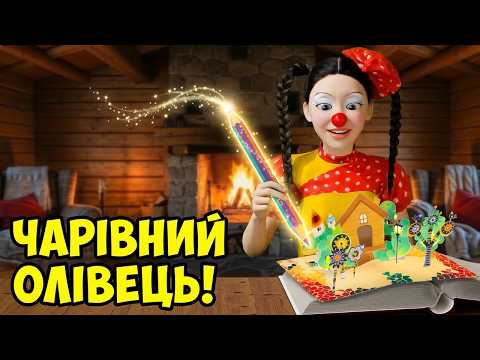 Що вміє чарівний олівець? Казка для малят на ніч 💫