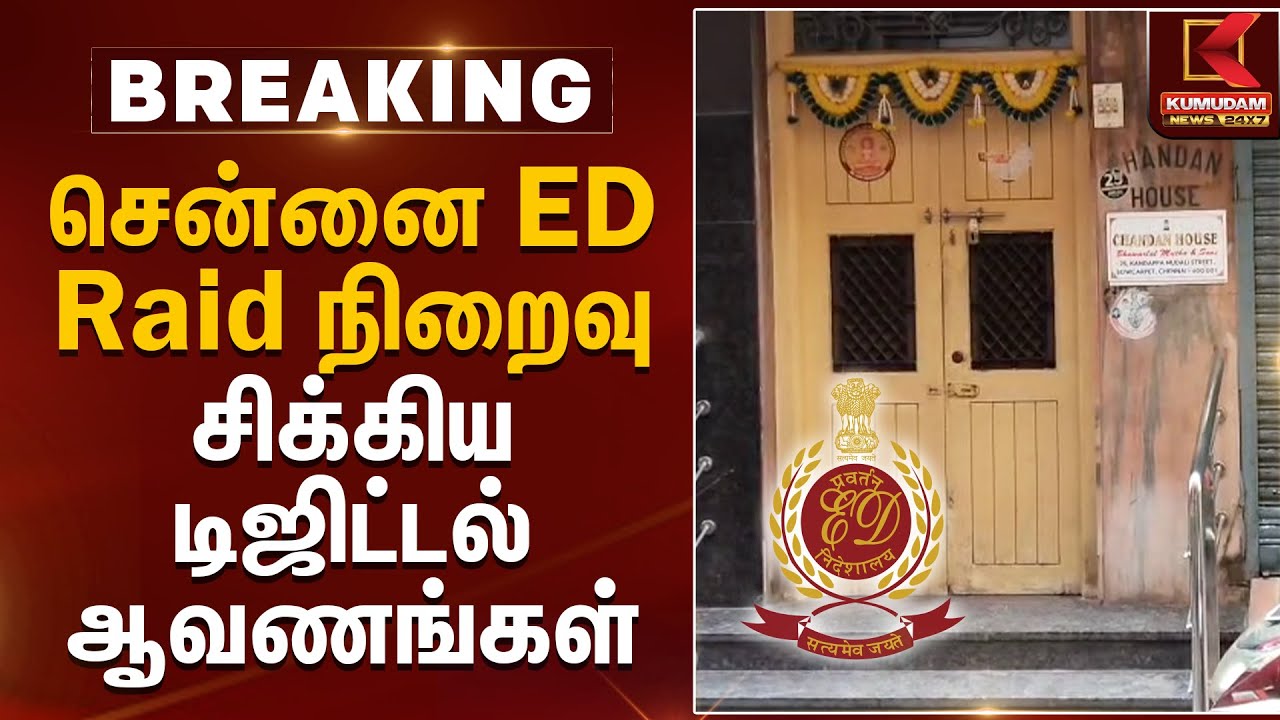 சென்னை ED Raid நிறைவு.. சிக்கிய டிஜிட்டல் ஆவணங்கள் | Chennai | ED Raid | Kumudam News