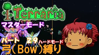 [Terraria]　弓（BOW）縛り　パート２９　[ゆっくり実況]