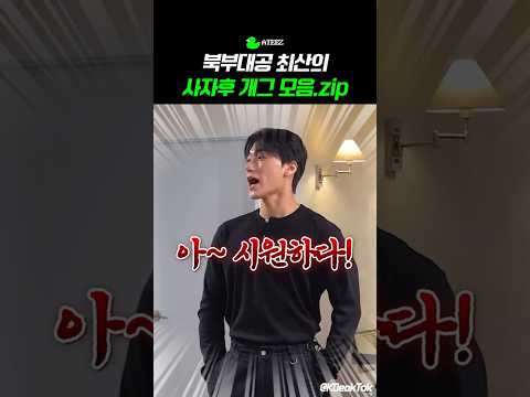 북부대공 최산 사자후 개그모음 #ATEEZ #최산