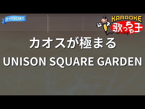 【カラオケ】カオスが極まる / UNISON SQUARE GARDEN