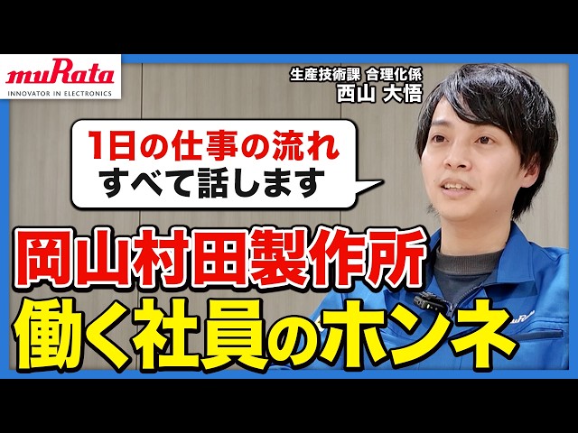 「村田製作所の関係会社ってどうなの？」若手社員がぶっちゃけてみた。