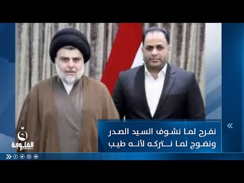 شاهد بالفيديو.. د. علي التميمي: نفرح لما نشوف السيد الصدر ونضوج لما نتركه لأنه طيب القلب   #ستوديو_12