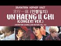 [LYRICS/가사] SEVENTEEN (세븐틴) -  言行一致 (언행일치) [Un Haeng Il Chi] Concert ver.  [MIXTAPE VOL. 14]