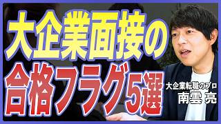 【面接対策】大手企業の面接官が出す合格サイン5選！転職面接で聞かれる質問の背景と見極め方を転職のプロが徹底解説【面接の裏側／大企業転職／転職活動／不合格フラグ／中途採用】