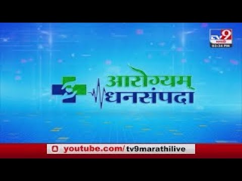 आरोग्यम् धनसंपदा | मूत्रपिंड,मूत्रमार्गाचे आजार आणि उपचार | महेश रोकडे