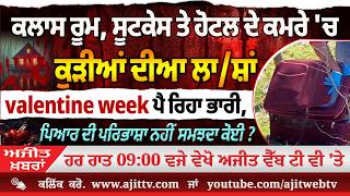 ਅਜੀਤ' ਖ਼ਬਰਾਂ, 11 ਫਰਵਰੀ 2026