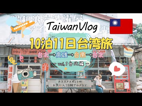[Diário de viagem de Taiwan 10 noites e 11 dias] ① Edição de Taipei/Eu definitivamente quero que você coma isso! Gourmet taiwanês e locais recomendados que certamente voltarão ♪