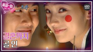 Download lagu [EP17] 결혼까지 골 인~ [쾌걸춘향] | KBS 방송 mp3