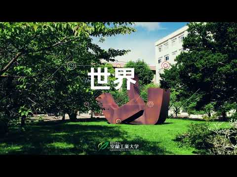 【室蘭工業大学PR動画】確かな研究力をベースとした教育力編①｜Educational capabilities based on well-established research expertise