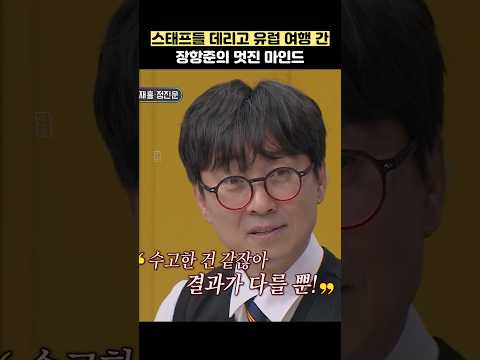 스태프들 데리고 유럽 여행 간 장항준의 멋진 마인드 #shorts #아는형님