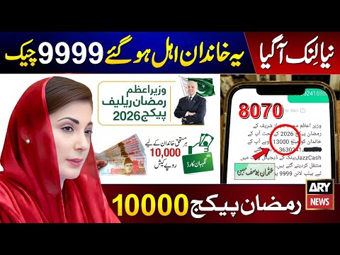9999 Ramzan Package 2026 | Maryam Nawaz 10000 Apply | Nigehban Card | Shehbaz Sharif 13000 Check