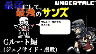 [虐殺]倒さなくてもいい敵も倒すRPGアンダーテイル#13実況プレイUNDERTALE（Gルート）