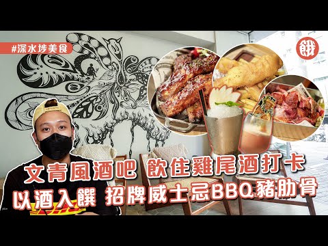 深水埗美食│飲住雞尾酒打卡 文青藝術風酒吧 │以酒入饌 招牌威士忌BBQ豬肋骨 (#餓底TV #香港美食)