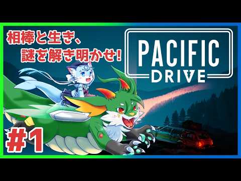 【#pacificdrive 】#1 ゴミ拾い×ドライブ!? 相棒に乗って脅威を乗り切れ!! 【#ケモノ系Vtuber】
