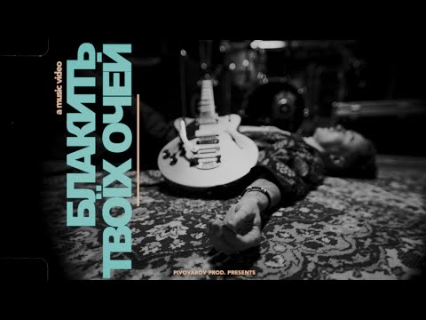 Артем Пивоваров - Блакить твоїх очей