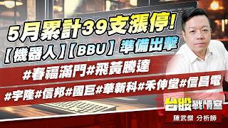 5月累計39支漲停!【機器人】【BBU】準備出擊…#春福滿門#飛黃騰達 #宇隆#信邦#國巨#華新科#禾伸堂#信昌電｜小武哥投資事務所｜陳武傑 (圖)