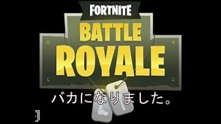 フォートナイト実況#1　【僕がバカでしたｗ】