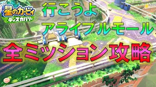 【星のカービィ ディスカバリー】行こうよアライブルモールの全ワドルディ・ドーナツ４つ・キャンディーの位置 全ミッション攻略