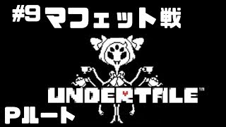 #9【Pルート】マフェット戦【Undertale】たいバタ