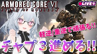 【AC6】シースパイダーはク◯！電脳通信女子と続き進めるよ～【強化人間3体目】