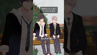 【BL】好きな人といるとたっちゃうもの#shorts