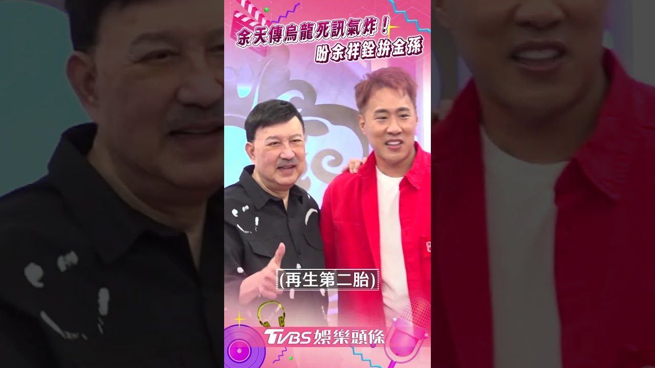 余天小中風遭傳「烏龍死訊」火大:我是死去哪裡? 親露面曝健康狀況