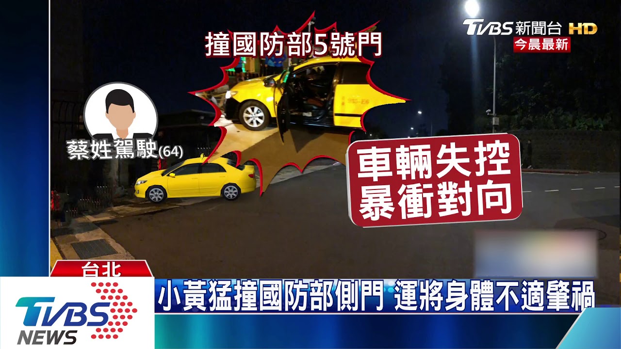 小黃猛撞國防部側門 運將身體不適肇禍