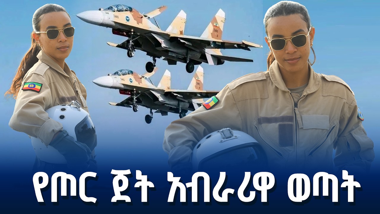 በቢሾፍቱ የአየር ላይ ትርዓት አቅርቤያለሁ - ምክትል መቶ አለቃ ሐዊ ግርማ