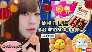 【MUKBANG#8】含抽獎活動🎑Mister Donut 🍩 波提獅大團圓中秋月餅禮盒-全台灣限定7000盒!!｜LEAF小鹿