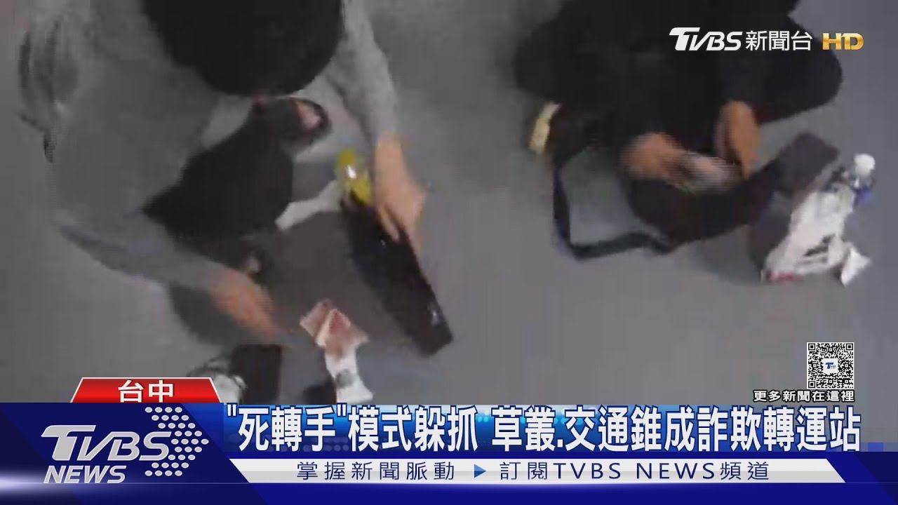 「死轉手」模式躲查緝 草叢+交通錐成詐欺轉運站