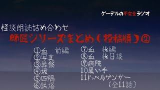 怪談朗読詰め合わせ17 師匠シリーズまとめ動画 投稿順 怖い話 不思議な話 作業用 睡眠用 تنزيل الموسيقى Mp3 مجانا