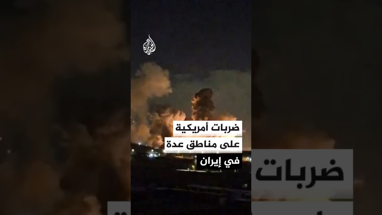 فيديو | واشنطن تشن سلسلة ضربات على مناطق عدة في إيران