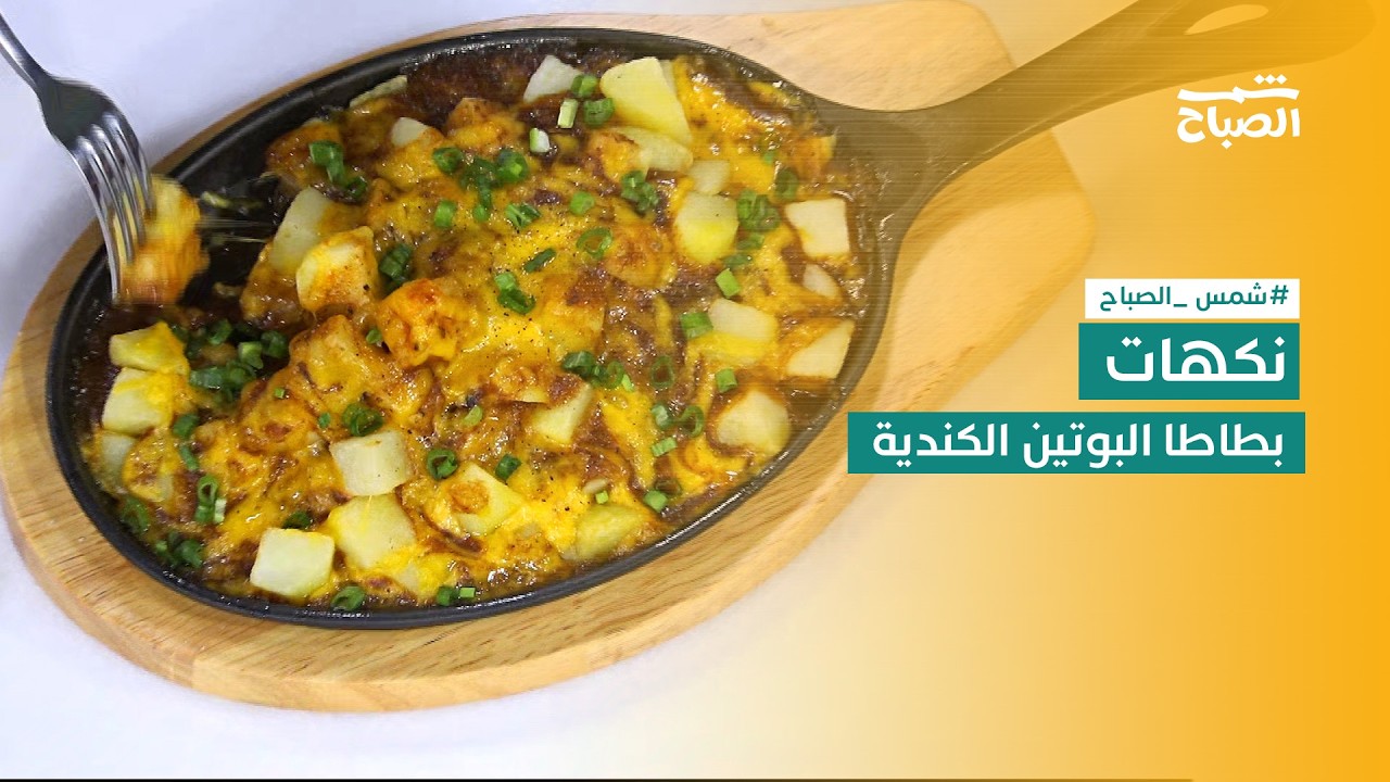 فيديو | نكهات | بطاطا البوتين الكندية