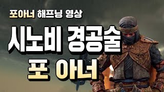 포 아너] 신캐릭 시노비의 경공술 보법 [해프닝 영상]