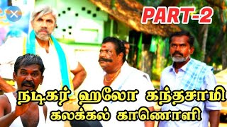 Actor Hello Kandasamy Interview part 2 |நடிகர் ஹலோ கந்தசாமியின் நேர்முகம் video