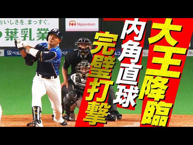 【大王降臨】ファイターズ・王の内角直球完璧打撃『今季2号は炎の追撃2ラン』