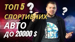 ТОП-5 авто для стрітср*кера до $20,000 на 2025рік