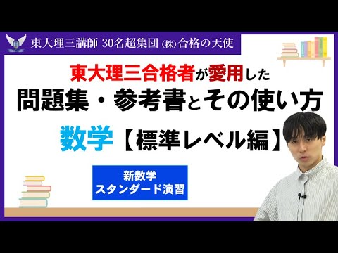 ＜PART41＞【東大理三合格者が愛用した問題集・参考書とその使い方】数学　標準レベル編｜東大理三合格講師30名超「専属契約講師」集団株合格の天使