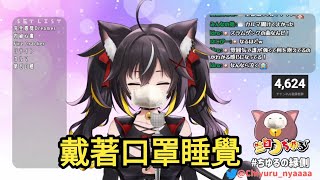 [Vtub] 三日月ちゆる 戴著口罩睡覺
